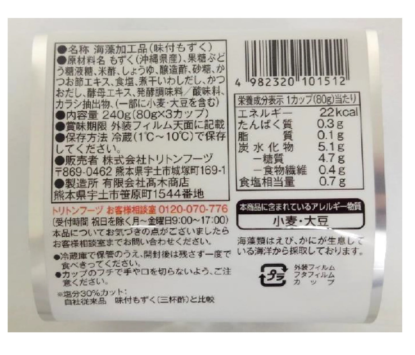 減塩 三杯酢もずく 80g×3段×8入