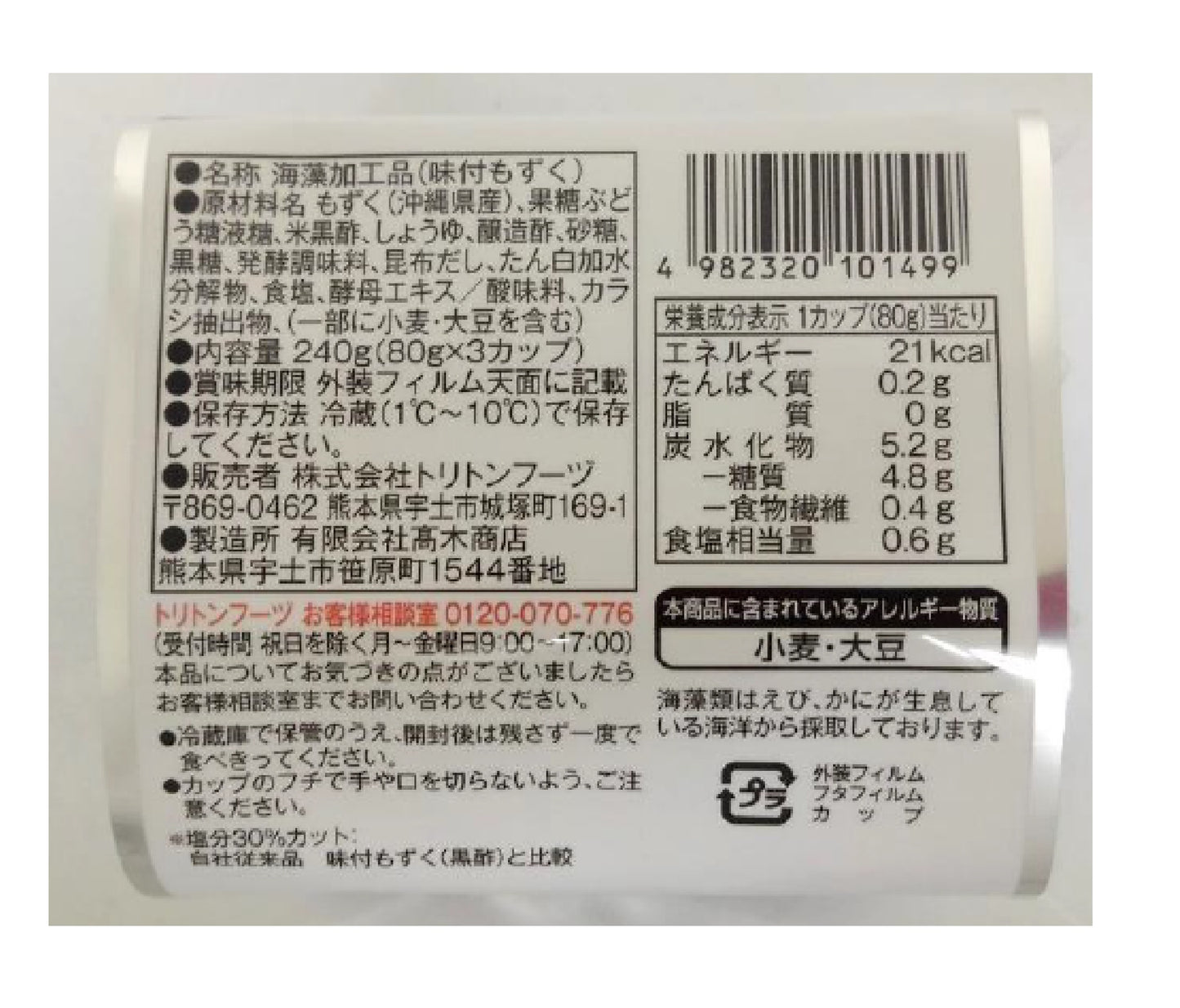 減塩 黒酢もずく 80g×3段×8入